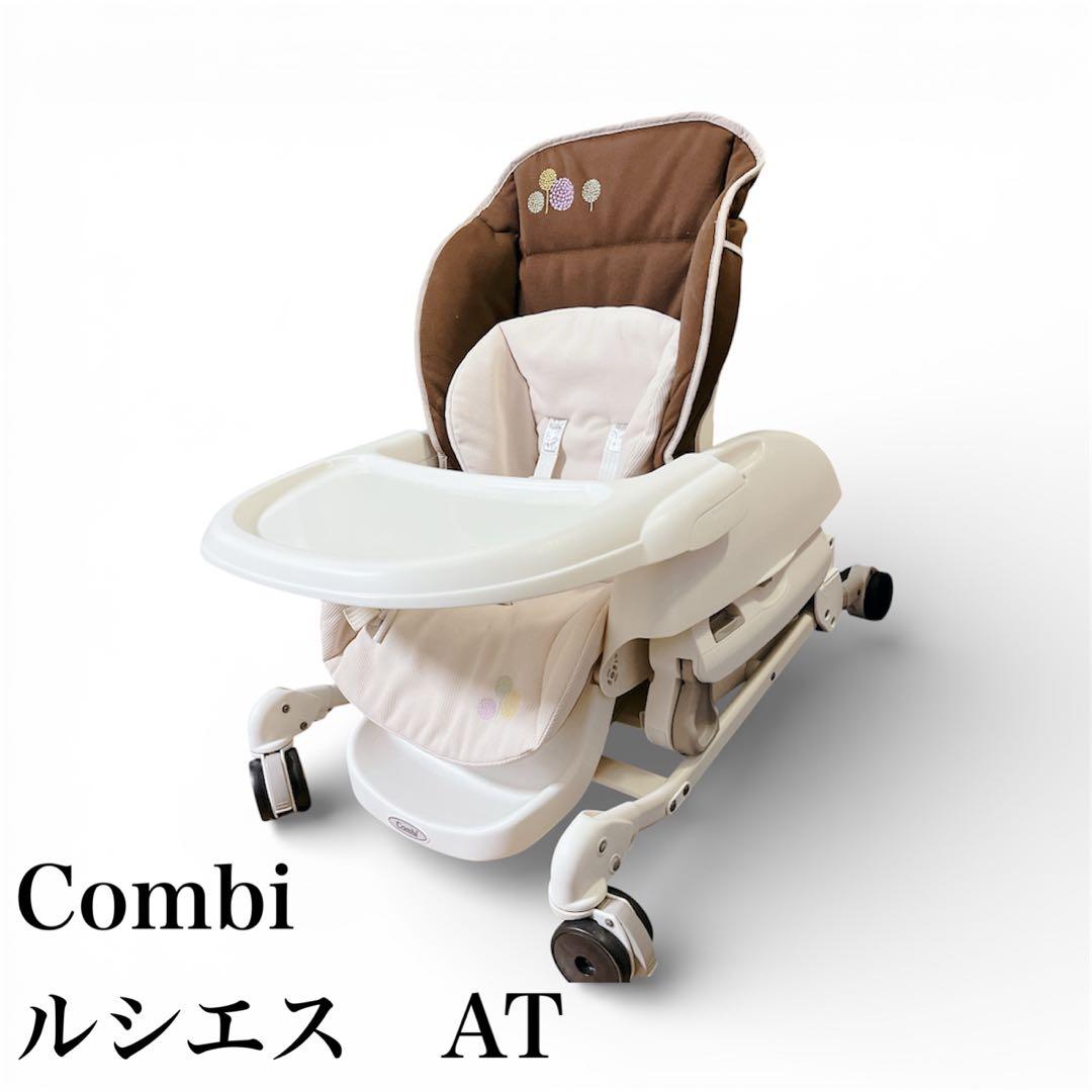 Combi ルシエスAT 電動 ハイローチェア バウンサー ゆりかご