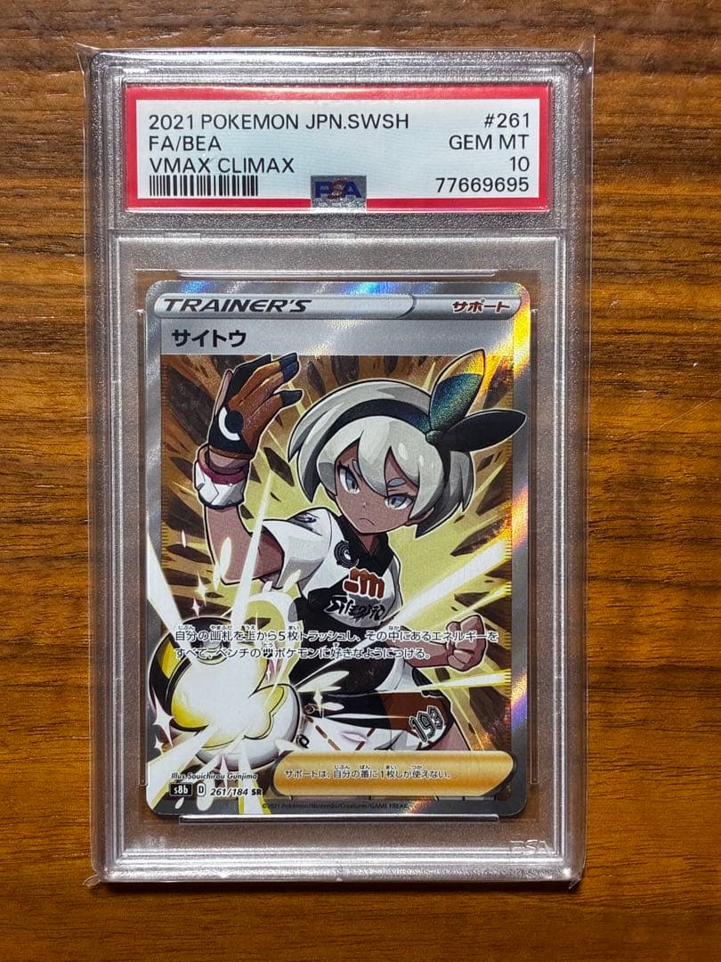 PSA10】ポケモンカード VMAXクライマックス サイトウ SR - メルカリ