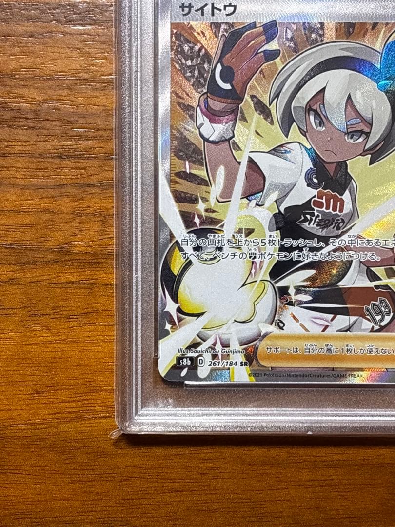 PSA10】ポケモンカード VMAXクライマックス サイトウ SR - メルカリ