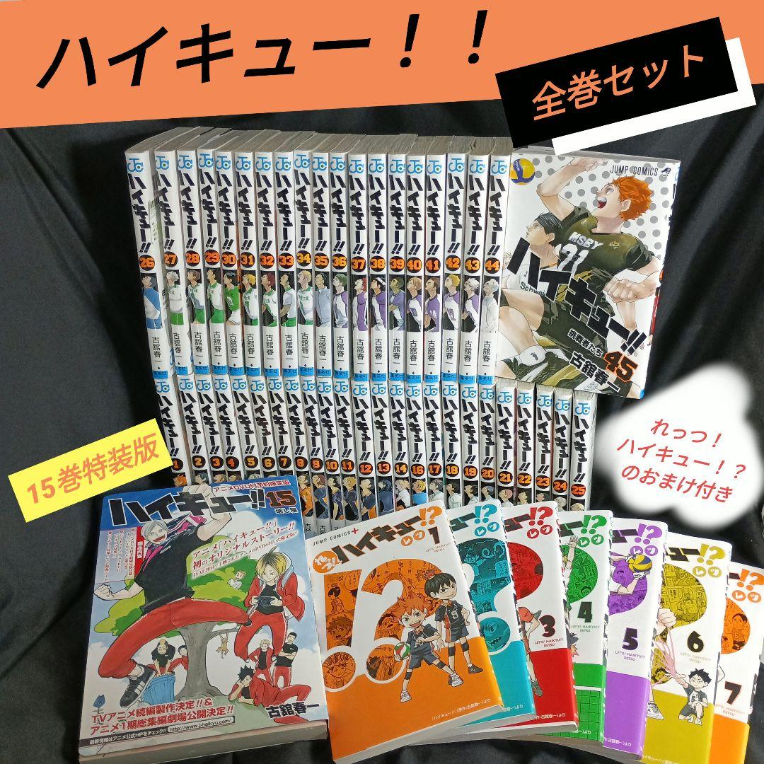 ハイキュー！！全巻セット15巻特装版つき