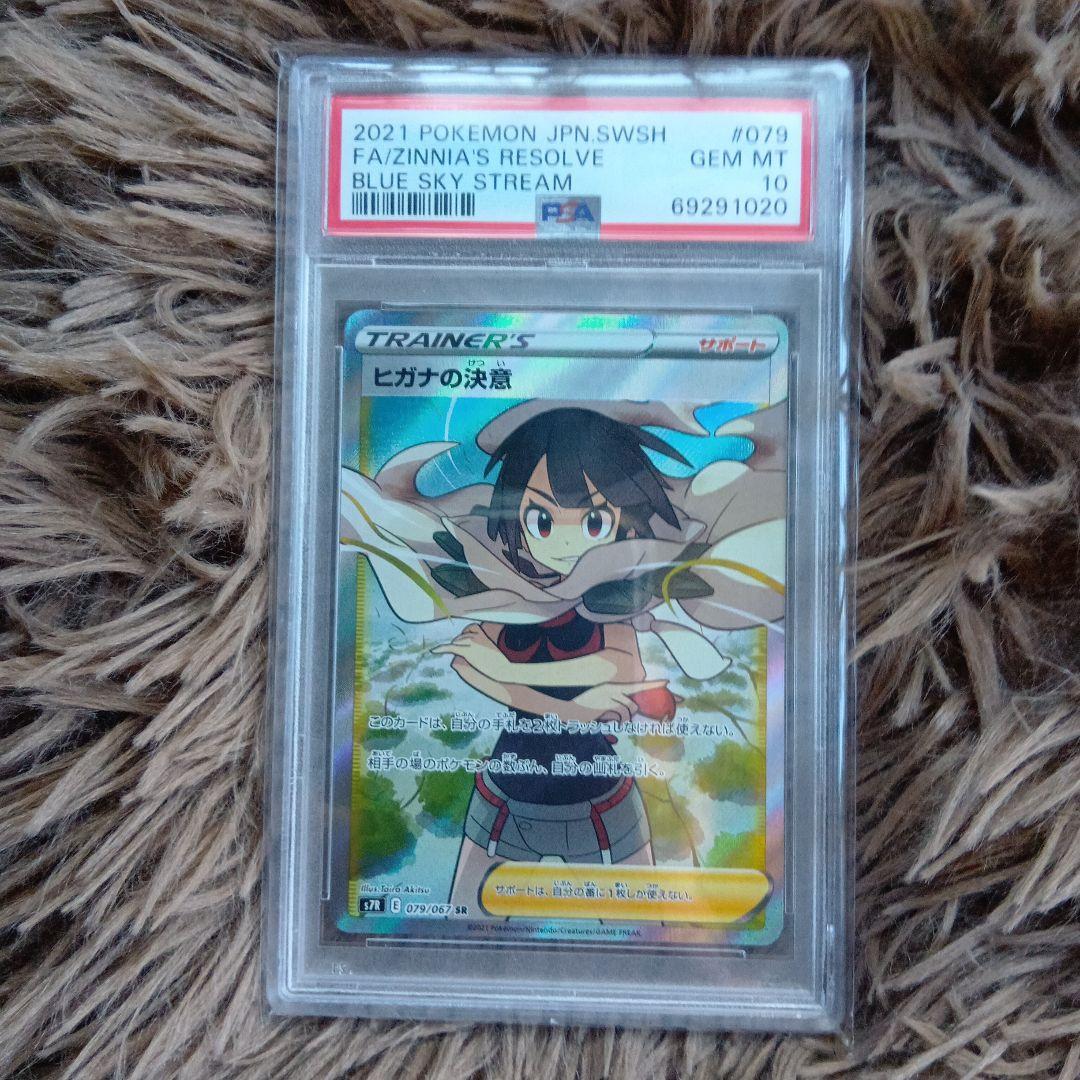 【PSA10】ヒガナの決意 SR S7R 蒼空ストリーム ポケモンカード ポケカ