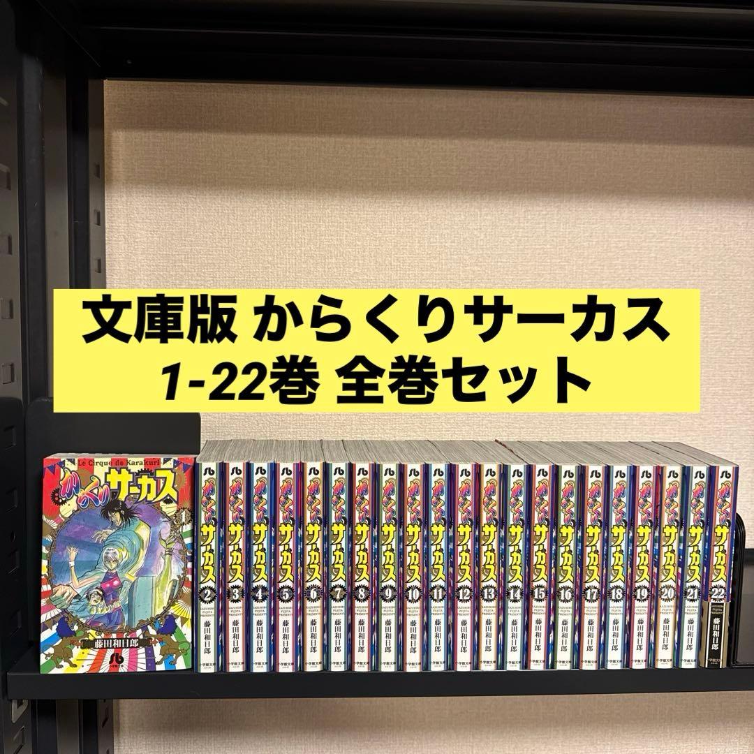 【状態良好】文庫版 からくりサーカス 1-22巻 全巻セット 藤田和日郎