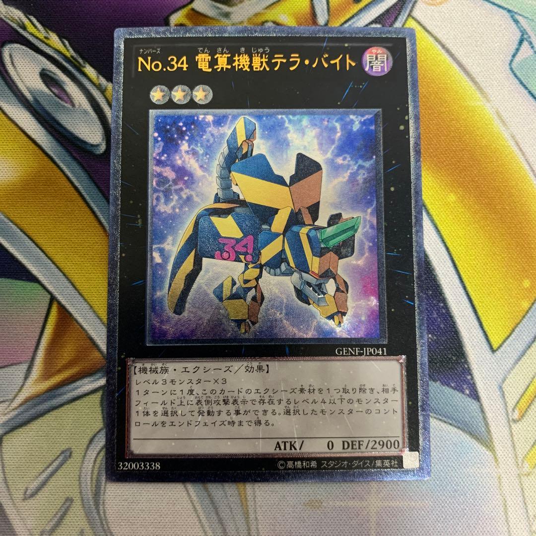 遊戯王 No.34 電算機獣テラ・バイト レリーフ アルティメット