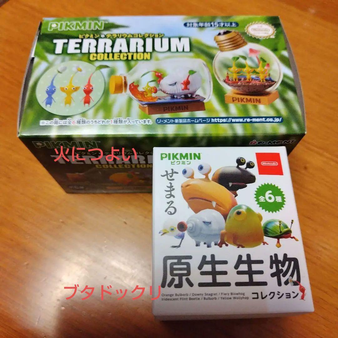 ピクミンせまる原生生物＆テラリウムコレクション セット