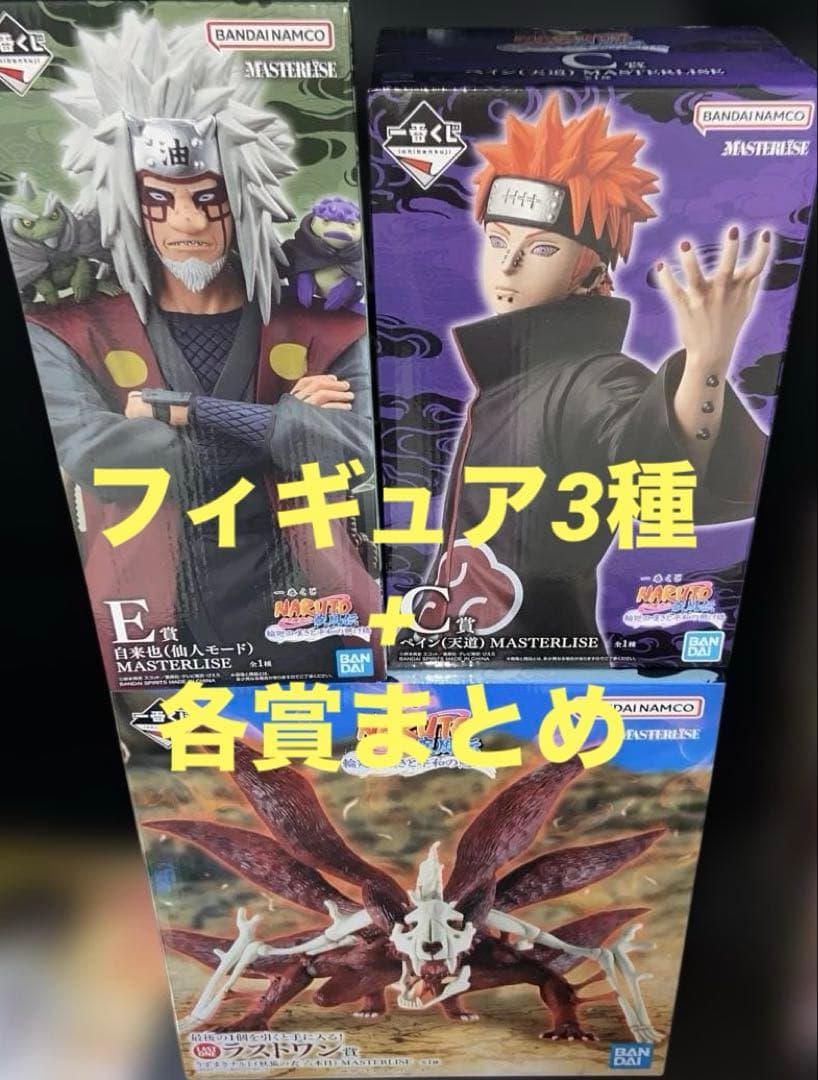 一番くじ NARUTO-ナルト C賞 E賞 ラストワン賞+各等 まとめ売り 一番くじ『NARUTO 波の国編』 A賞ナルト/B賞白/C賞ナルト＆白/ラスト