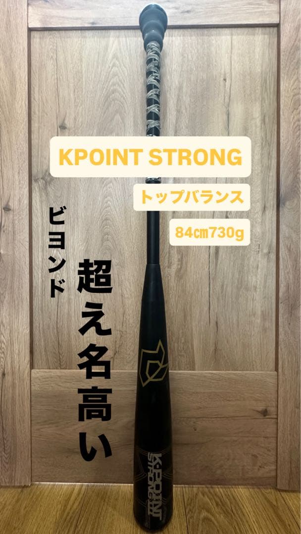 KPOINT STRONG 軟式バット84cm 730g