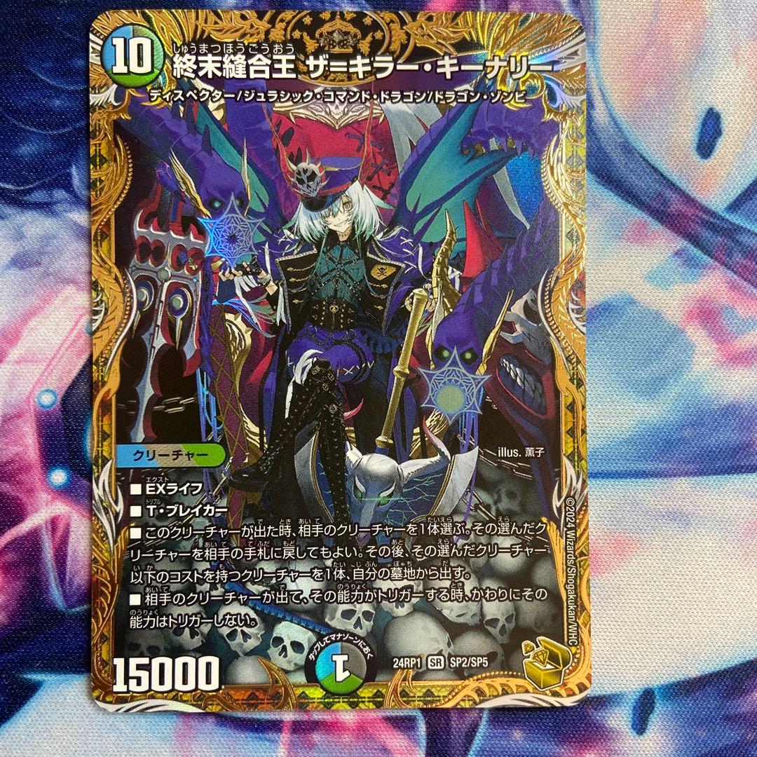 終末縫合王ザ＝キラーキーナリー 金 終末縫合王ザ=キラー・キーナリー(金トレジャー)【SR】[DM24RP1 SP2