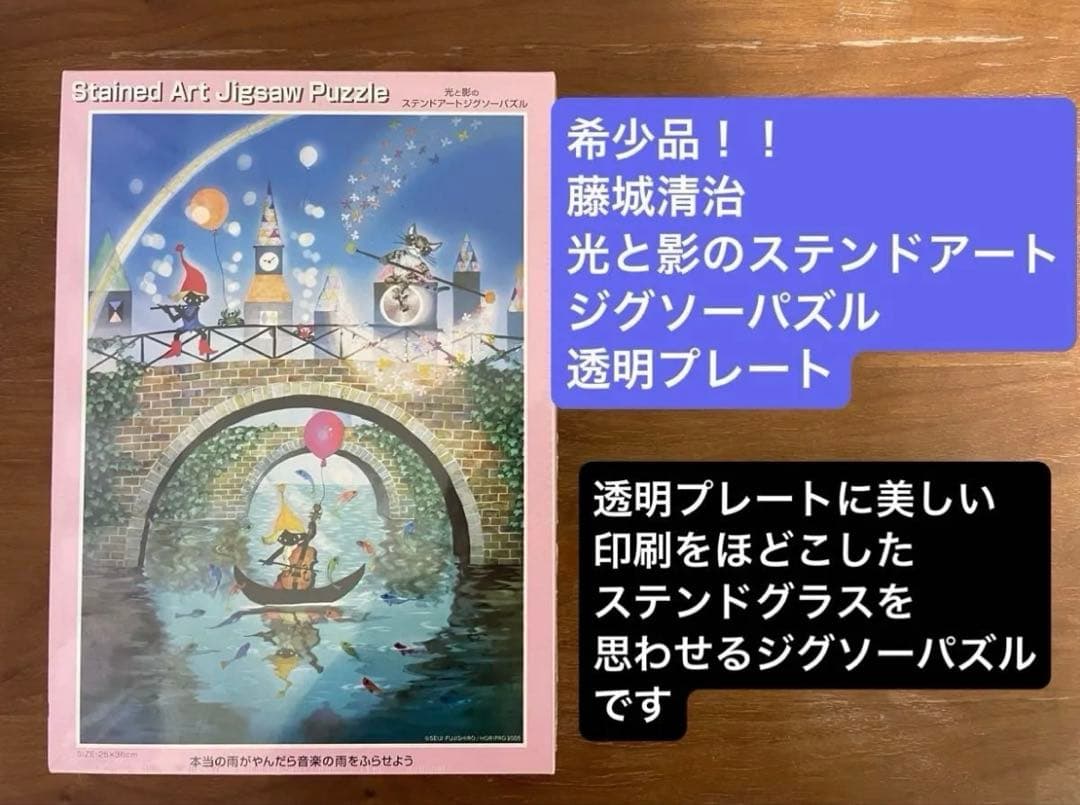 希少品！！　藤城清治 光と影のステンドアートジグソーパズル 透明プレート