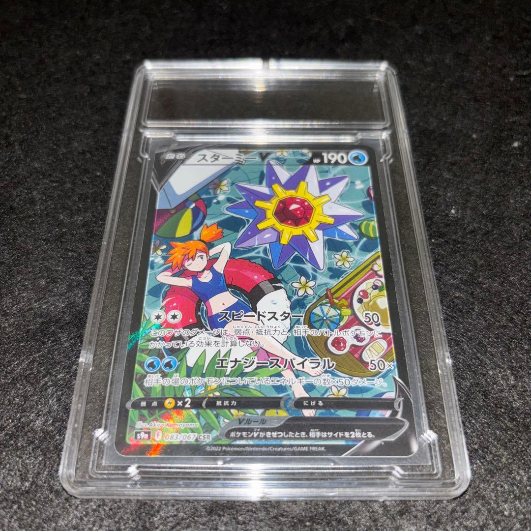 スターミーV CSR S9a バトルリージョン 083/067 センタリング良好