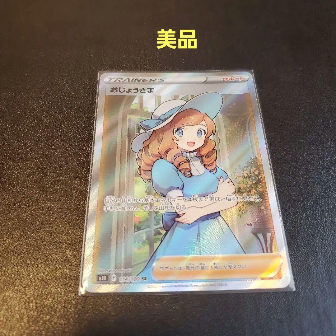 ポケモンカード おじょうさま SR 美品 - メルカリ