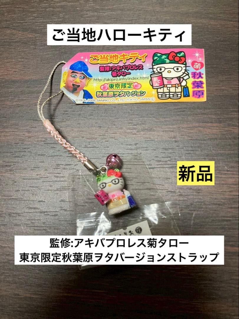 希少 激レア 新品 ご当地 ハローキティ 東京限定 秋葉原 ヲタ ストラップ