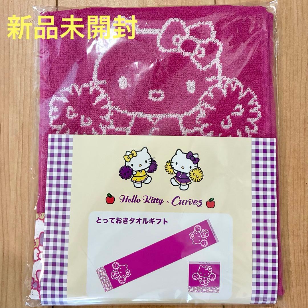 新品未開封 サンリオ ハローキティ カーブス とっておきタオルギフト 2