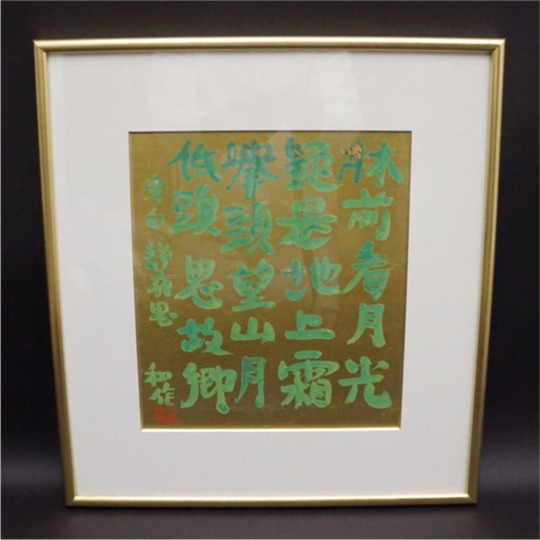 小林和作 李白 漢詩 色紙に彩色 絵画 美術品 アート 美術 芸術 油絵 肉筆画