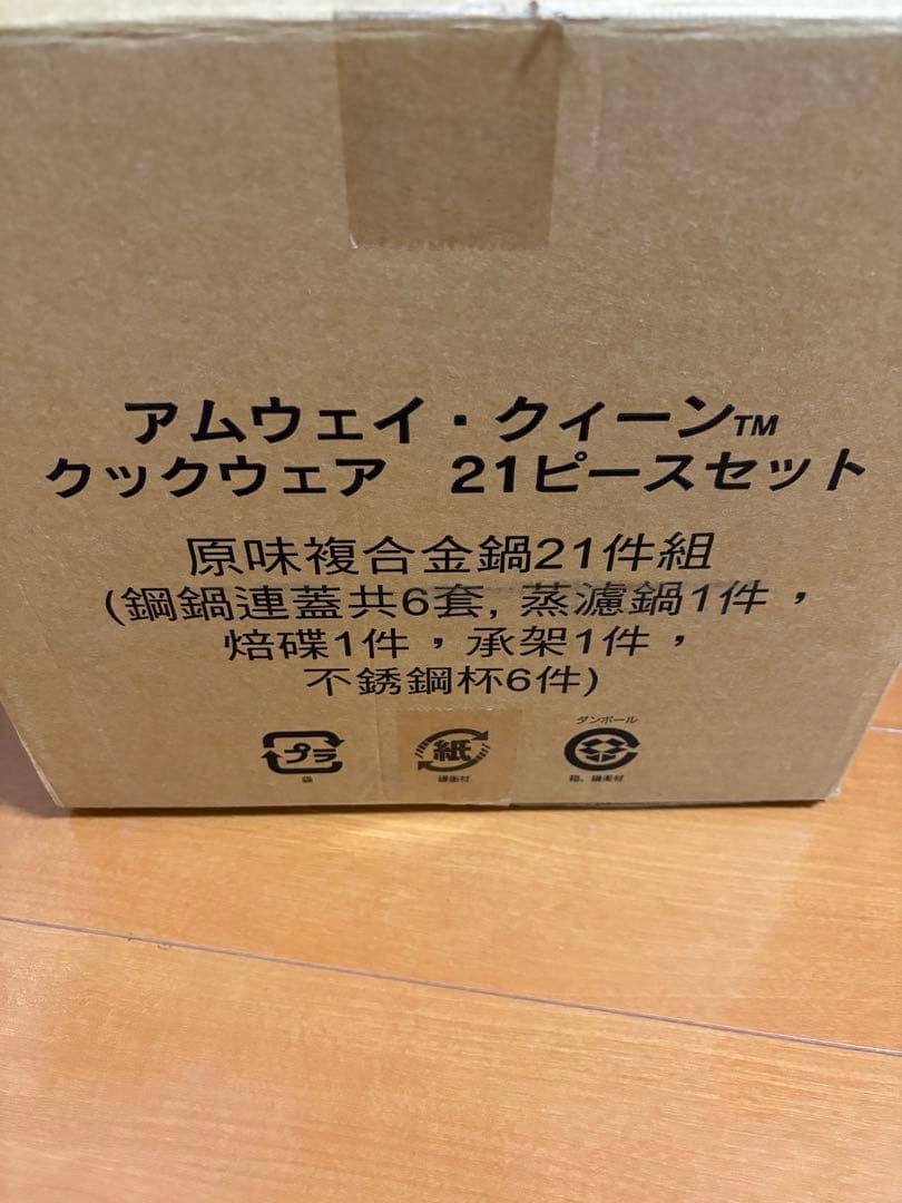 アムウェイ・クイーン クックウェア 21ピースセット