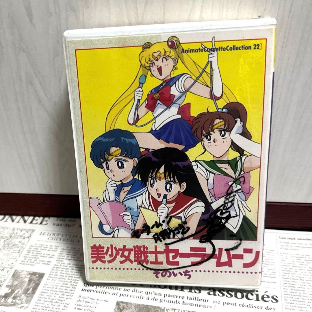 セーラームーン　声優　サイン入り