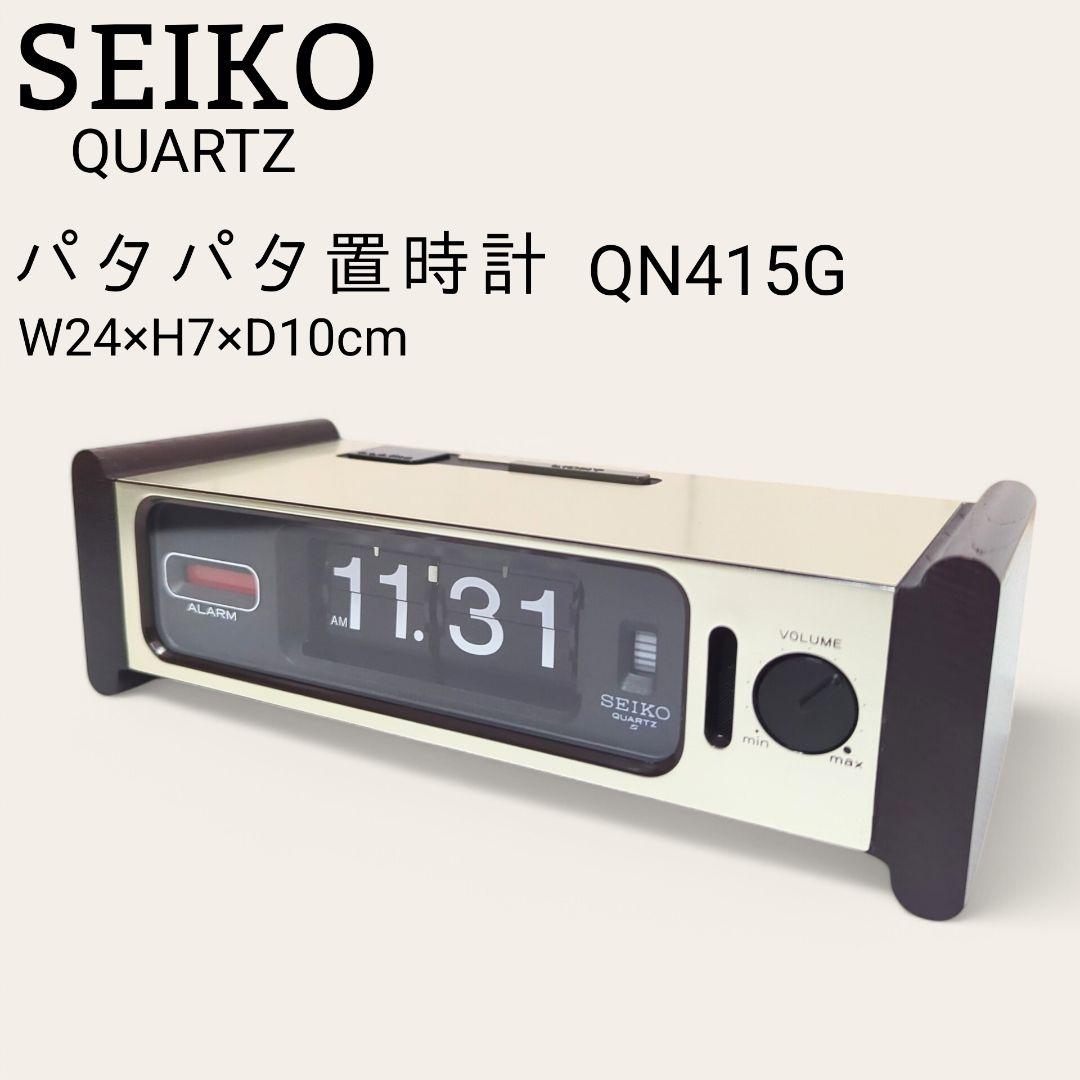 【激レア】 SEIKO パタパタ時計 昭和 レトロ ヴィンテージ QN415G