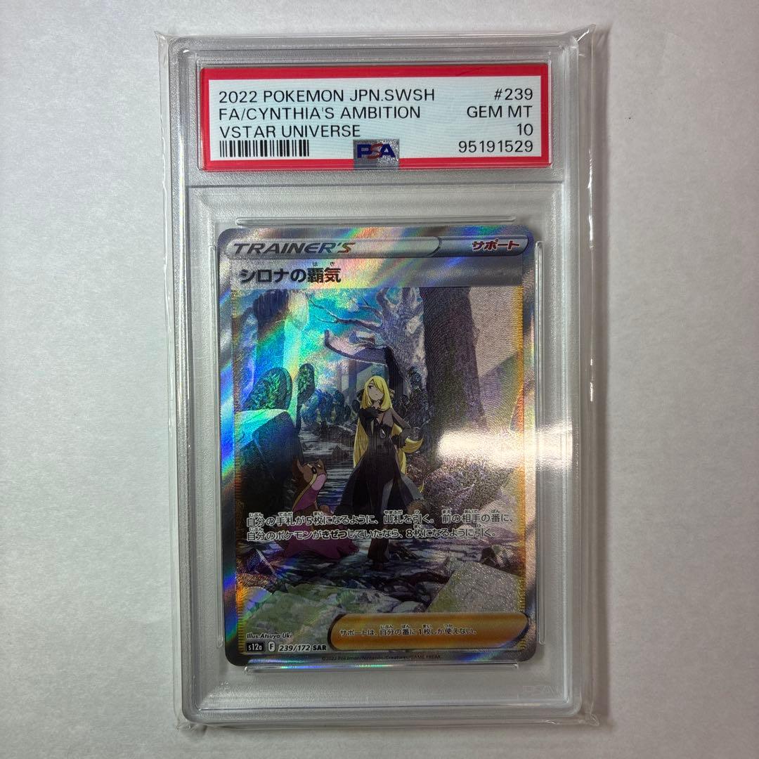 PSA10 シロナの覇気SAR S12a 239/172