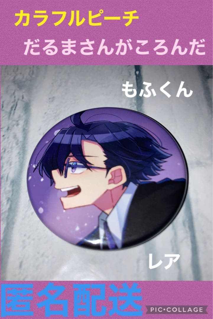 からぴち だるまさんがころんだ 缶バッジ もふ - メルカリ