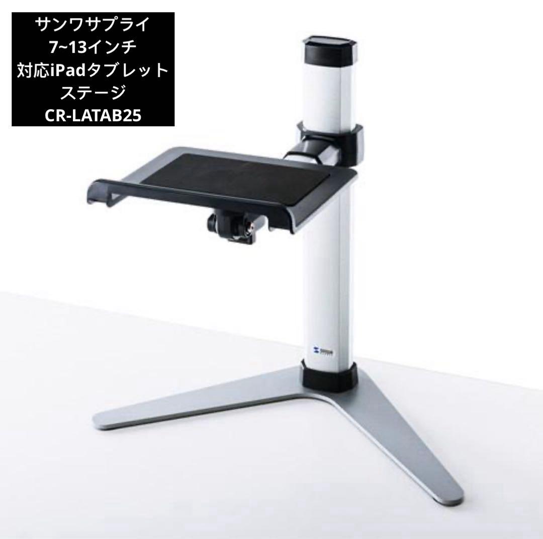 サンワサプライ 7~13インチ対応iPadタブレットステージCR-LATAB25