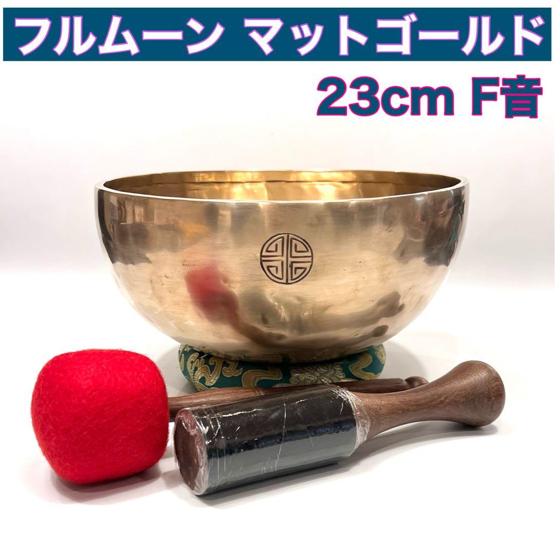 フルムーン マットゴールド 23cm F音 シンギングボウル