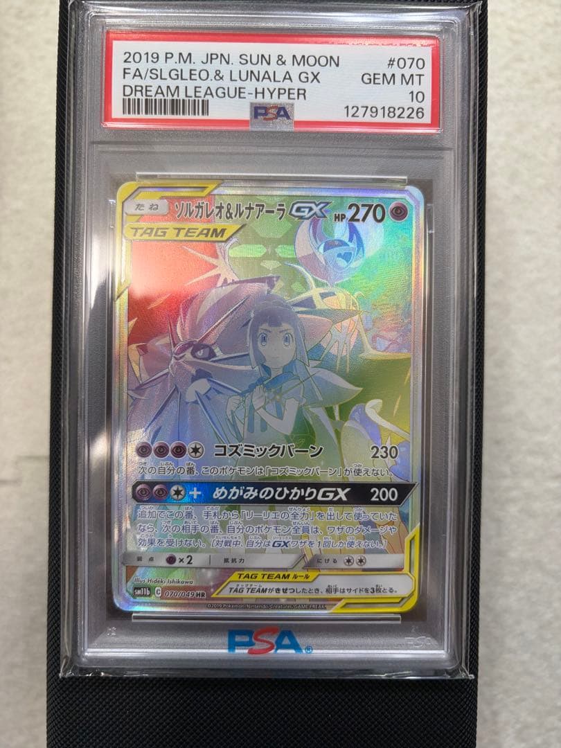 ソルガレオ&ルナアーラGX HR SM11b ドリームリーグ PSA10 ソルガレオ＆ルナアーラGX HR [ドリームリーグ] SM11b 070/049 買取