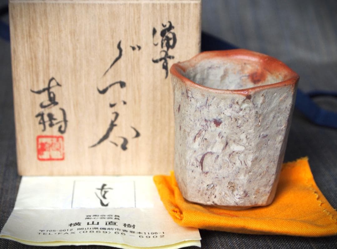 人気作家★横山直樹《師：川端文男》★備前【自然練り込み】ぐい吞み★共箱・布