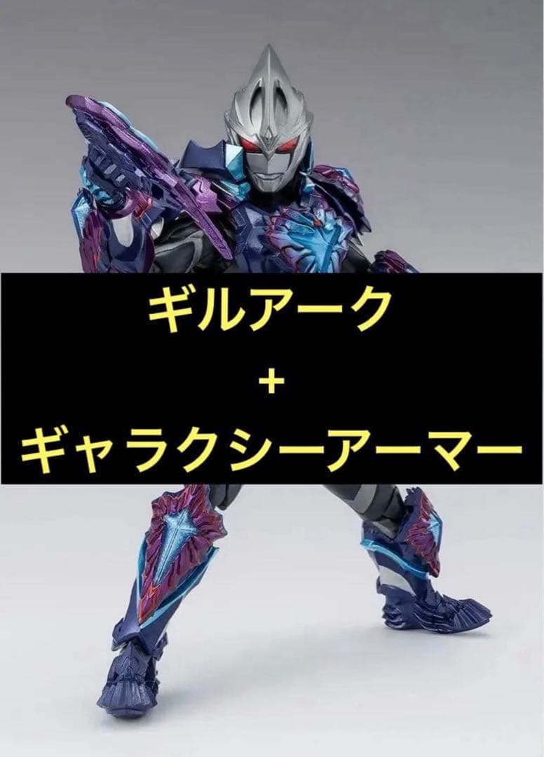 ウルトラマンアークS.h.figuartsギルアーク ギャラクシーアーマー S.H.Figuarts 闇戦士ギルアーク | ウルトラマンシリーズ フィギュア