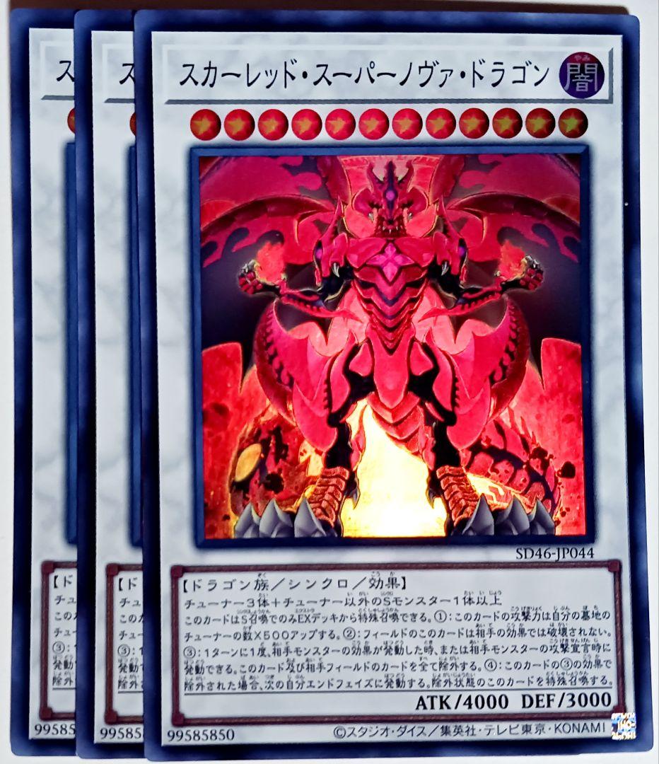遊戯王 スカーレッド・スーパーノヴァ・ドラゴン スーパー 3枚セット