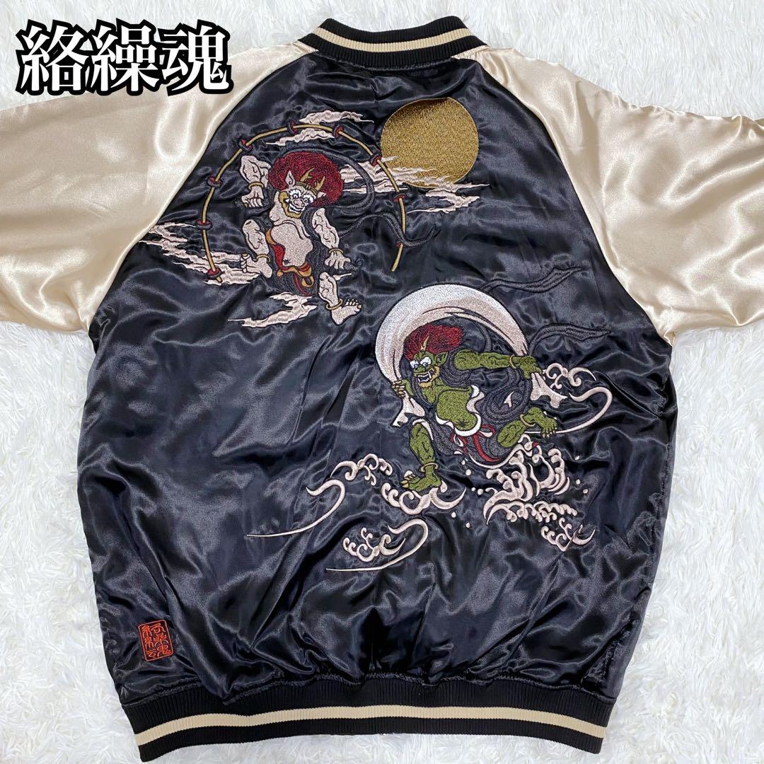【未使用級／タグ付き】絡繰魂 スカジャン 風神雷神 総刺繍 sukajan XL 絡繰魂 スカジャン メンズ 粋 新風神雷神 刺繍スカジャン リバーシブル