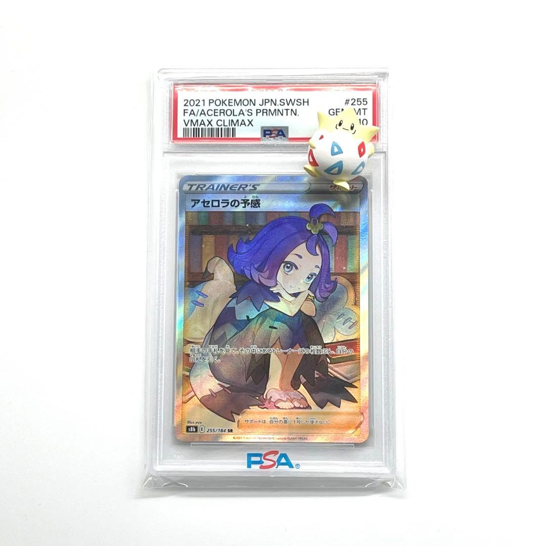 アセロラの予感 sr PSA10