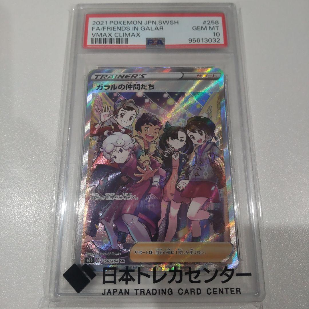 【PSA10】ガラルの仲間たち SR 258/184