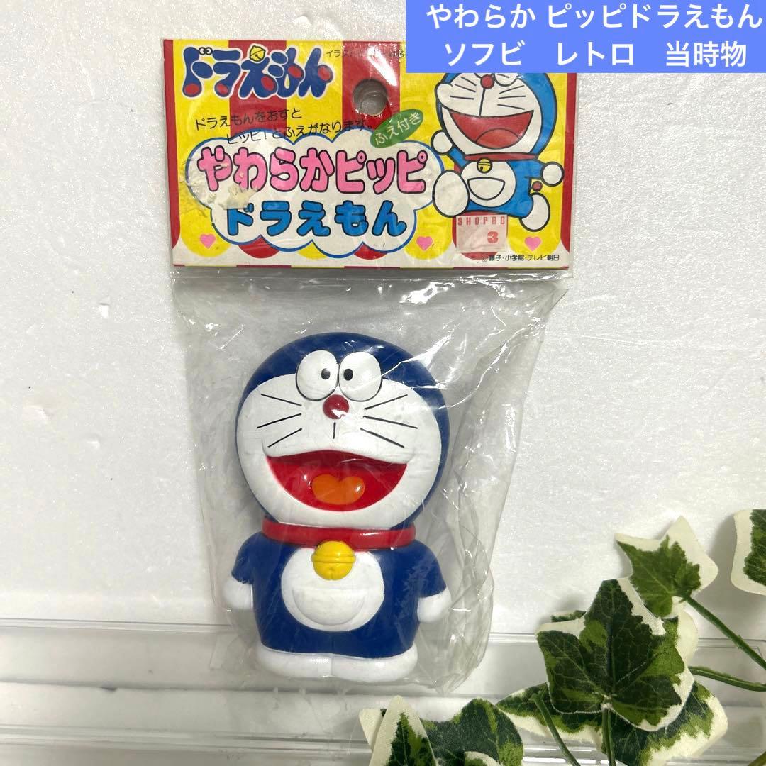 未開封 ドラえもん 笛入り やわらか ピッピドラえもん ソフビ レトロ