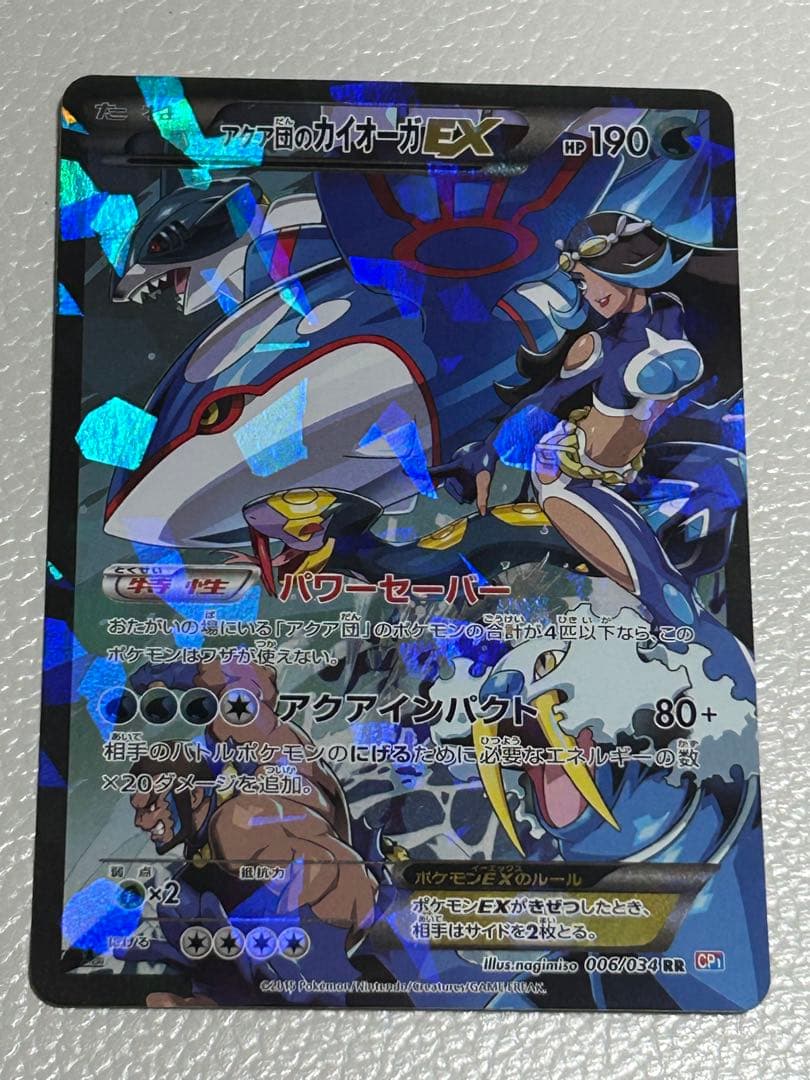 アクア団のカイオーガEX cp1 RR