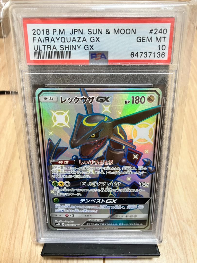 レックウザGX SSR SM8b GXウルトラシャイニー PSA10 ポケカ