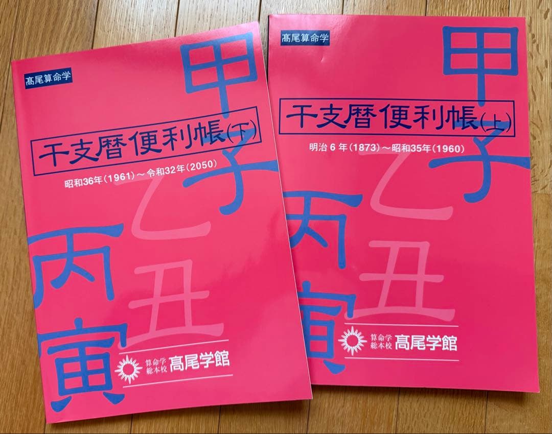 高尾学館、干支暦便利帳　上下2冊セット