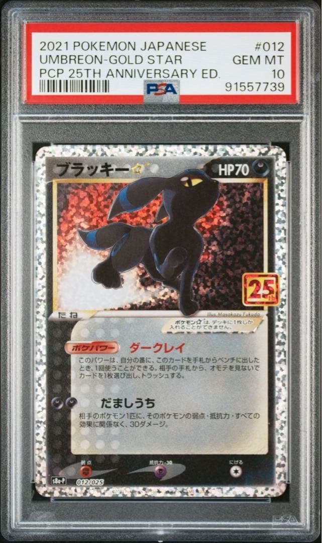 ポケカ　ブラッキー 25th PSA10