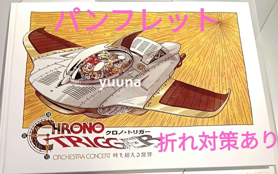 クロノ・トリガー オーケストラ 時を超える旋律 オフィシャル