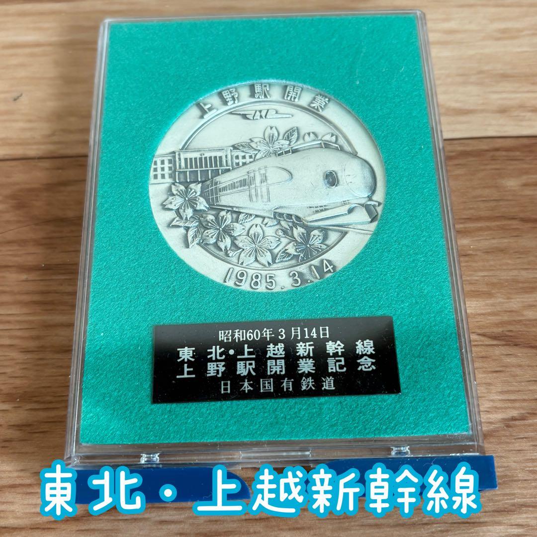 鉄道グッズ 日本国有鉄道 東北・上越新幹線 上野駅開業記念1985年