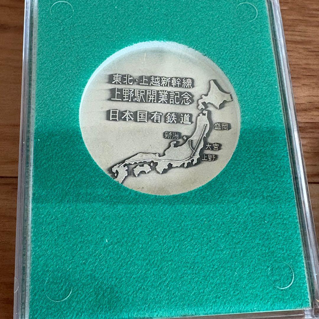 鉄道グッズ 日本国有鉄道 東北・上越新幹線 上野駅開業記念1985年