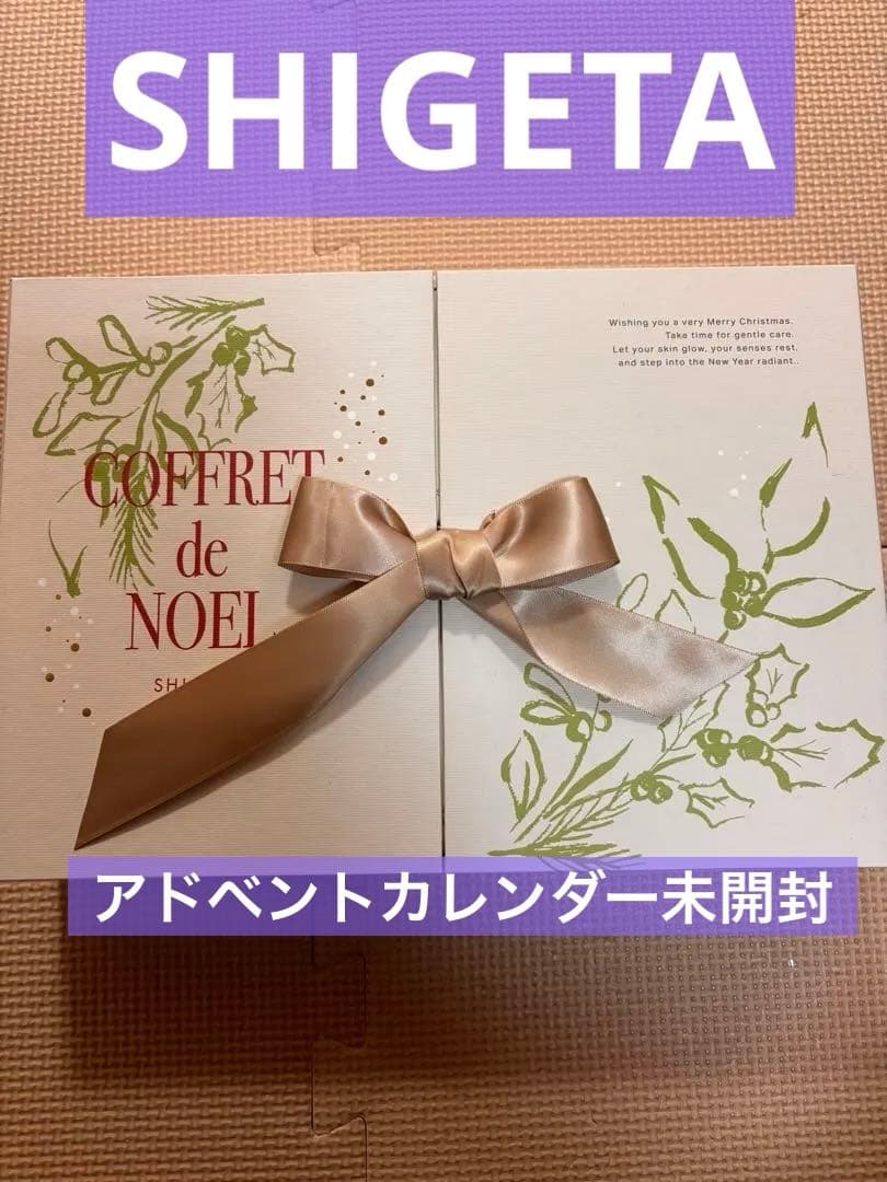 【未開封】シゲタ　SHIGETアドベントカレンダー