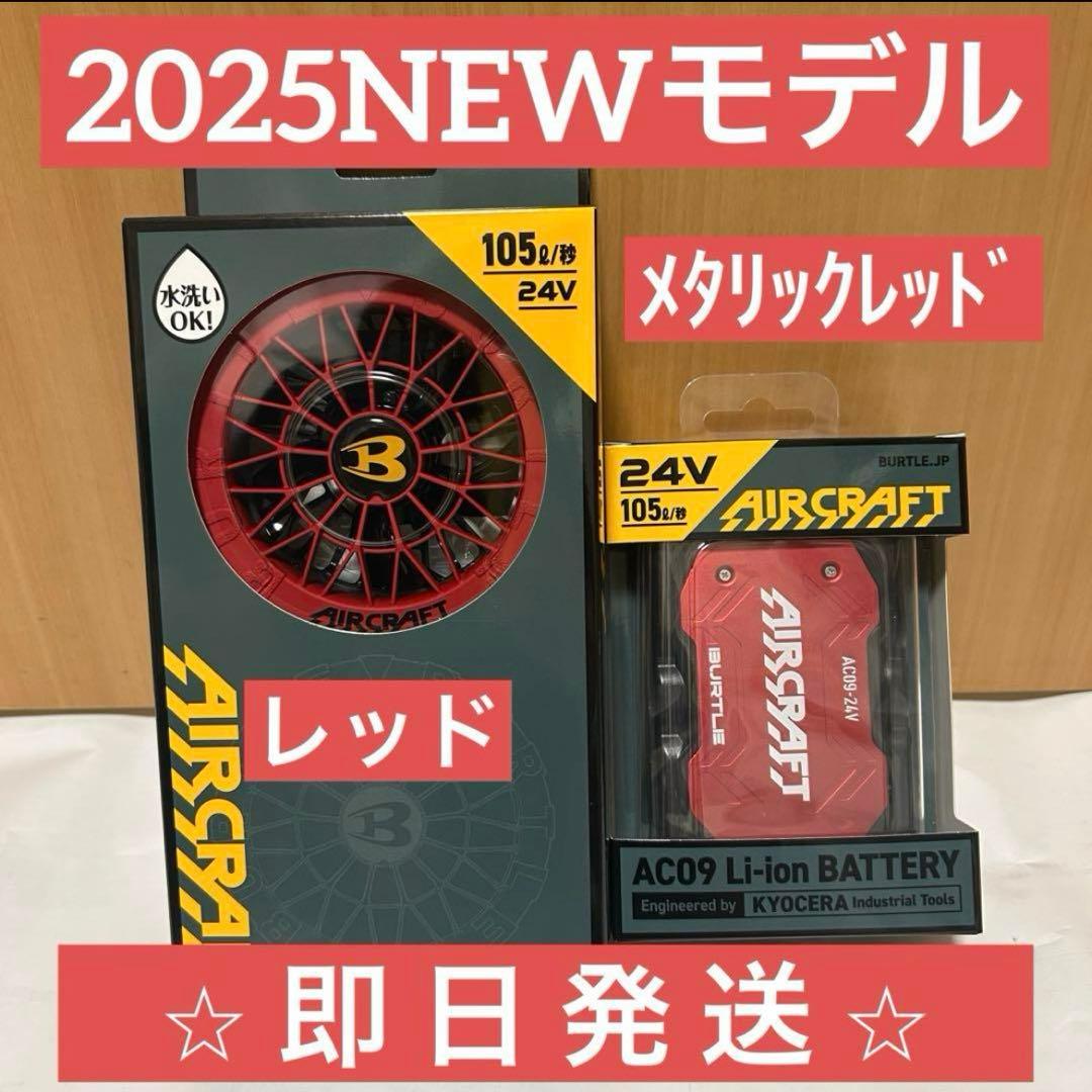 【最新作】2025年モデル バートル エアークラフト24Vバッテリーファンセット BUTLE AIRCRAFT AC09（バッテリーセット）｜空調服・EFウェア専門店