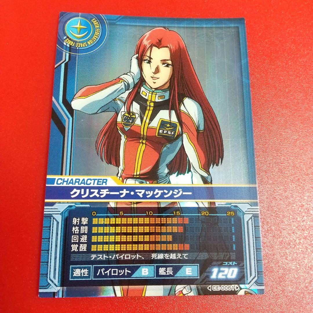 ガンダム カードビルダー クリスチーナ・マッケンジー 0079版 初期