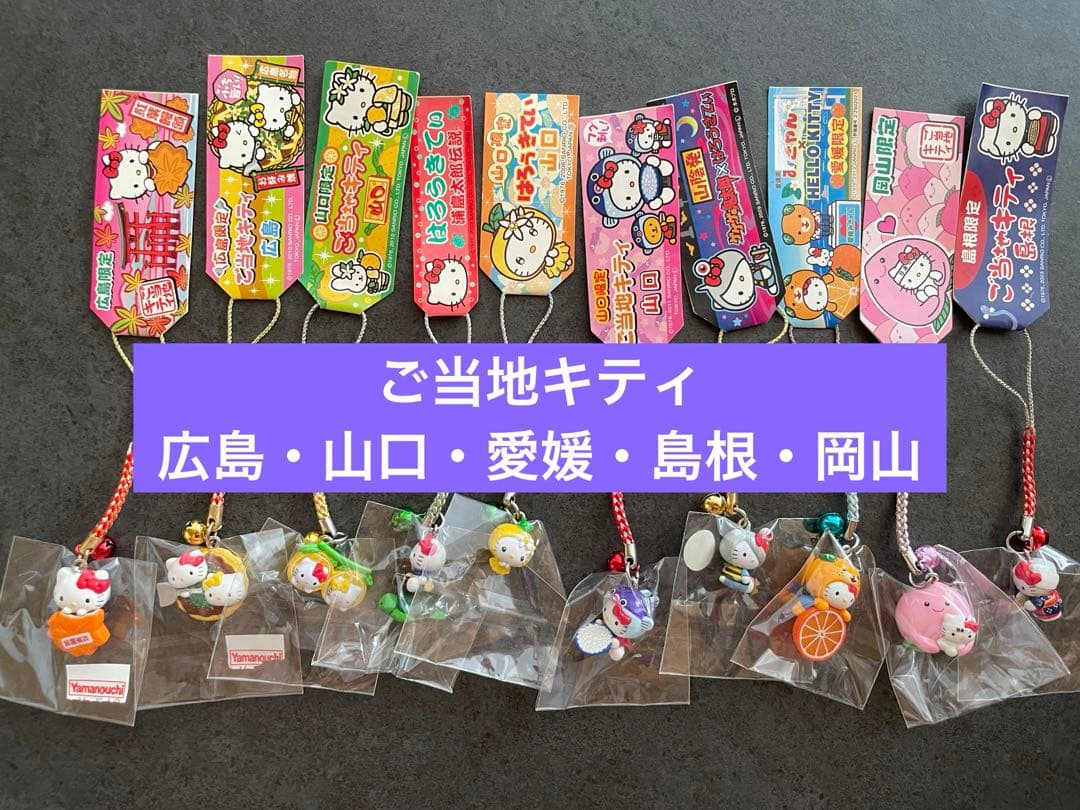 ハローキティ　ご当地根付けストラップ　広島・山口・愛媛・岡山・島根　10個
