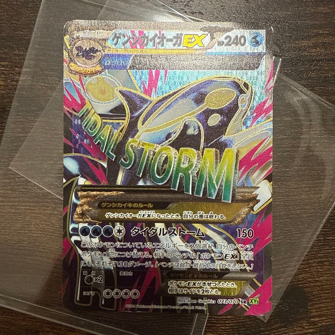 ゲンシカイオーガEX SR XY5 タイダルストーム 073/070 アンリミ