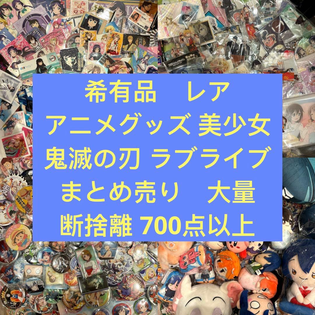 アニメ　鬼滅の刃 ワンピース　ラブライブ まとめ売り　大量　断捨離 700点以上