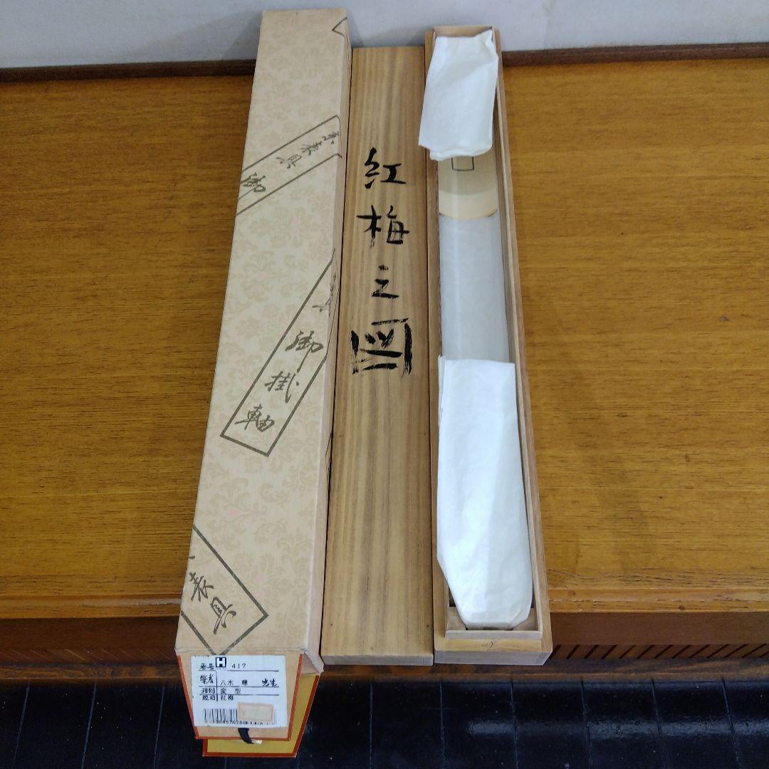 掛け軸　紅梅之図　八木暉