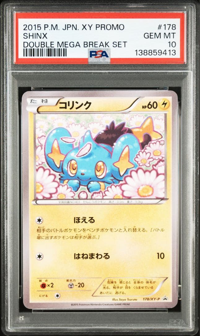 ポケモンカード コリンク psa10