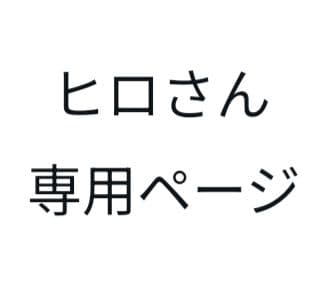 ヒロさん専用ページ