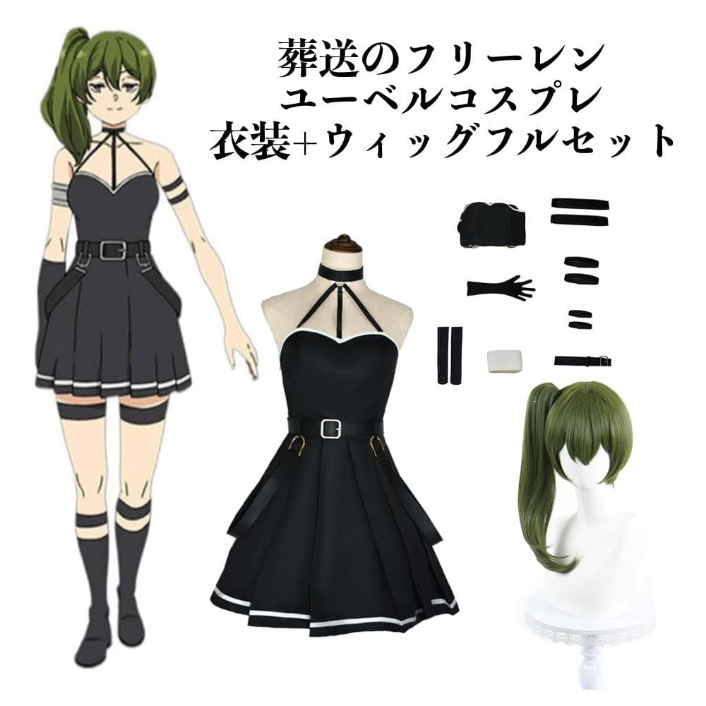 葬送のフリーレン ユーベル コスプレ 衣装 フルセット ウィッグ M