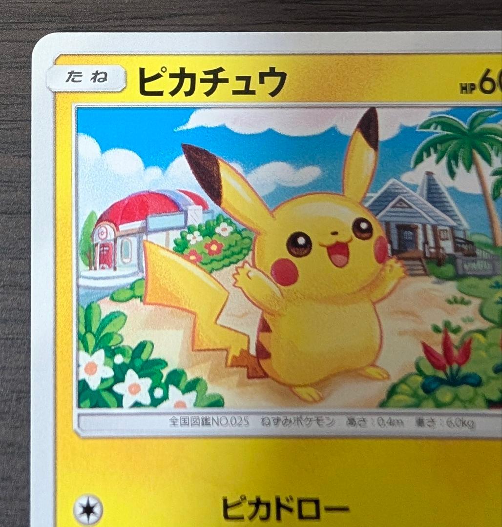 ピカチュウ C SM4A 超次元の暴獣 015/050 - メルカリ